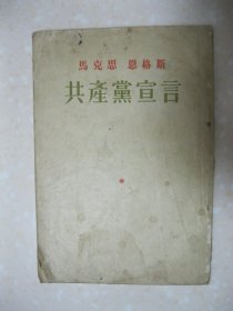 马克思 恩格斯 共产党宣言（一九四九年六月第一版，一九五一年十月第四版，一九五五年七月北京第六次印刷。本书是根据莫斯科外国文书籍出版局一九四九年所出版的中文版共产党宣言一书排印的，其译文系按一八四八年德文原版译出）