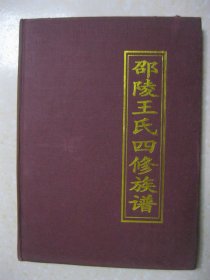 邵陵王氏四修族谱 卷三（济公房派衍功字辈位下世系图。三槐堂。邵陵王氏族谱班次 济公房老班：淳桂诰一学大安邦定才高庆泽长；云公房老班：云武宗正兴一世多国泰万代；美公房老班：国兴万代吉荣华；景公房老班：日应庭槐思大承世吉万代永安康。续修班排：功业光前志声名孝友扬祥隆千载福盛后启忠良）