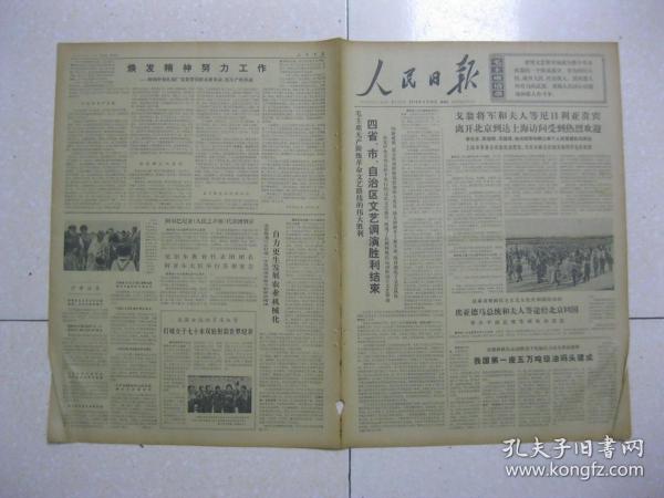 人民日报 1974年9月13日 第一～六版（我国第一座五万吨级油码头建成；一切行动听指挥——批判林彪在平津战役中对抗党的领导的罪行（詹时圃）；勇进渠建成是对林彪的有力批判（山西省黎城县委）；受苦不由命 幸福靠革命（湖南省长沙县雷锋大队党支部副书记雷明光）；我国女运动员宋淑贤打破女子七十米双轮射箭世界纪录；四川省金堂县清江公社发展农业机械化。3）