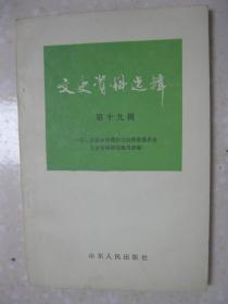 文史资料选辑 第十九辑（有：沂水县对崮顶抗日血战纪实；忆肖永智政委；胶东行署主任王文同志革命活动片断；忆张少溪烈士；抗战初期滕县战役亲历记；小雪村毙敌少将中岛荣吉；王铭章殉国目击记；忆抗日将领方淑洪；缪澄流通敌与常恩多起义；王道起义始末；觉醒前后——忆诸胶大队起义；我在青岛中国纺织建设公司工作的回忆（范澄川）；解放前的济南火柴工业；“德州西瓜”话今昔；济宁“兰芳斋”果品店；我所知道的济南道院；等）