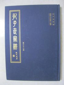 孔子世家谱（第三十八册：牟平派。本册为：牟平派；牟平派 补遗兴礼毓财后代、补遗广生昭奎后代、补遗广箦昭坤后代；牟平派 辽宁庄河支；牟平派 待叙支 辽宁瓦房店旗杆底村、孔家村，辽宁旅顺龙王塘，江西奉新罗坊，辽宁沈阳，台湾台北新店，黑龙江哈尔滨。孔子家谱、孔子宗谱、孔氏族谱，孔子后裔）