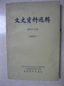 文史资料选辑 第四十六辑（杨增新统治时期的新疆——新疆回忆录之一（包尔汉）；金树仁统治时期的新疆——新疆回忆录之二（包尔汉）；盛世才入新夺取政权的经过（宫碧澄）；盛世才是怎样取得新疆统治权的（周东郊）；盛世才在新疆的特务统治（周东郊）；1944年盛世才在新疆的最后一次大逮捕（李帆群）；吴忠信主政新疆纪略（曾小鲁））