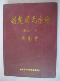 荆楚周氏宗谱 首卷下（汝南堂。本册内容：典范篇（孝烈传；英模录；精英集）；礼仪篇（礼仪的起源、演绎及传承；古代祭祀礼仪；传统礼仪；现代礼仪）；教育篇（古代教育；近代教育；现代教育）；艺文篇（经书精粹；理学经典；论说传记；诗词赋曲书画文；周氏楹联；历代文人及作品简介）；综合篇（文件、章程、函件；大事记；宗亲各类执业人员；功德录）；中国历史纪年简表）