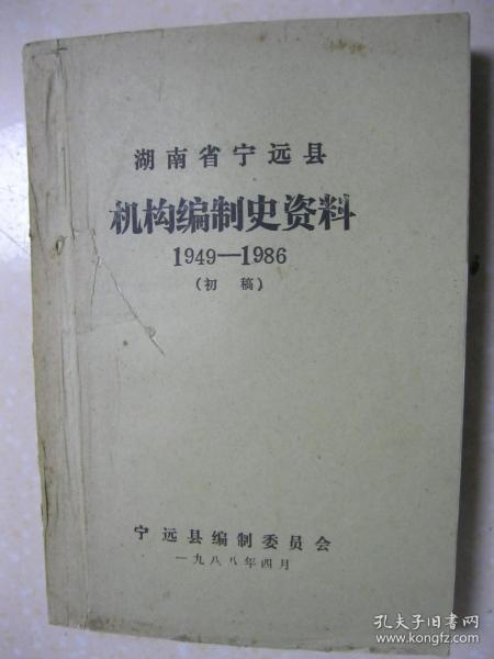 湖南省宁远县机构编制史资料（1949－1986。初稿。宁远县，隶属湖南省永州市）