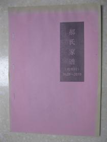 郝氏家谱（南席村，1628－2019。山西省临汾市尧都区贾得乡南席村郝氏家谱）