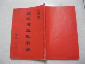 盐城市王氏宗谱（三槐堂。先祖元吉公从大清年间于姑苏阊门迁至龙冈、秦南、郭猛庄一带，后裔现分居盐城秦南、无锡、上海、北京、大丰、东台、南京、镇江、淮阴等地。辈字：连万载乃立）