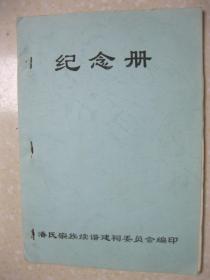 纪念册（潘氏宗族续谱建祠委员会编印。荥阳郡。文献堂。潘氏宗族来源于江西婺源桃溪坑头，是周文王后裔，一世毕公。华一公兄弟七人，他是长子来到九峰山和花山之间，即今之大潘村安家落户。辈字：国正天时永名宗世德良伦常纲纪大修福裕厚昌。）