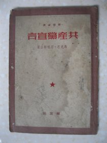 干部必读  共产党宣言（普及本。马克思 恩格斯合著。1950年3月版本）