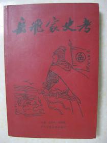 岳飞家史考（第八册，岳飞后裔岳氏家谱宗谱族谱。有：河南伊川县上天王院村岳云后裔世系；四川剑阁岳雷后裔世系；贵州威宁江西街岳雷后裔世系；河南夏邑岳钟琪后裔岳崇廉世系；甘肃景泰正路岳飞后裔世系；山东博山岳飞24世孙岳树铭世系；上海岳喜鳌、昭通岳云峰世系；河南泌阳县郭集街岳霖分支世系；福建龙溪、仙游、永泰、闽侯、浙江苍南岳珂后裔世系；甘肃榆中齐家坪三支岳霖后裔部分世系；河南滑县留固镇岳庄岳飞后裔世系）