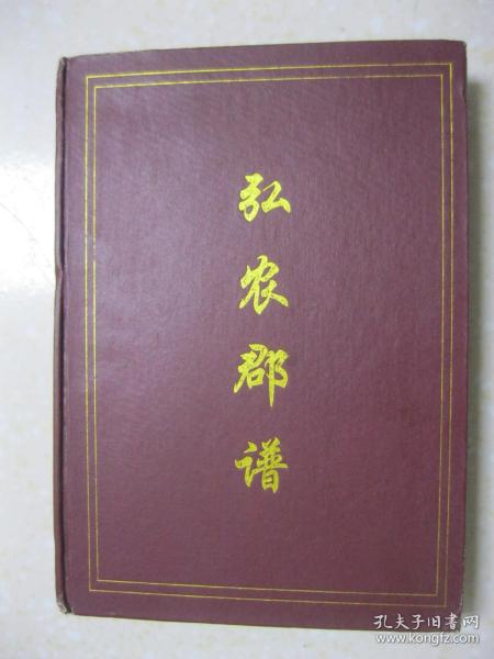 弘农郡谱（杨氏宗谱，贵州省仁怀市一带。入黔始祖杨应雄）