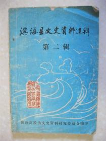 滨海县文史资料选辑 第二辑（本辑有：“七七”事变后东坎青年救亡活动；日本军国主义者三次侵掠阜东县；三截沟伏击战；杨陆庄农民黑夜战日寇；八滩战场巡礼及日军暴行记实；自动抗日而牺牲的庄殿豪；陈铸烈士；盐阜抗币史浅谈；对敌经济斗争物资战斗中的一支劲旅——阜东县德兴公司；阜东县抗日战争时期的“艺城工艺社”；庞开亚智取鬼子枪；美好村庄成焦土、日寇四烧黄田村；郁氏一门、惨遭匪祸；漫谈阜东小刀会及其渊源）