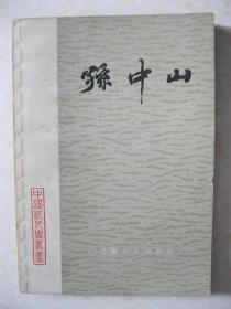 孙中山（邵传烈 著。作者亲笔签赠本：“培源兄指正 邵传烈敬赠 1980.12”。内容为：少年的愤慨；到檀香山去；“勿敬朝廷”；上书李鸿章；民主革命的第一枪；伦敦被难；惠州再起；与保皇党人分手；“几时痛饮黄龙酒”；清王朝的末日；让位袁世凯；“二次革命”；历史的小小逆转；护法运动的前前后后；“祸患生于肘腋”；得到了共产党人的帮助；第一次国共合作；再度北伐；离粤北上；巨星陨落）