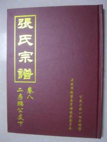 张氏宗谱 卷八：二房鹏公支下（本宗以挥公为一世祖，直系至福字辈之后裔，福四公乃该本支百二十世祖。福四公之裔孙兴隆公由豫章、南昌故郡洪都新府徙迁荆州监利之张先口（白螺镇张先村）后改迁五龙溪（今张家庙）。辈字：实尚太平通道福动兴以克公九鳌大楚圣曰遵世守必定光宗祖承作相新唐运封藩振汉邦。百忍堂）