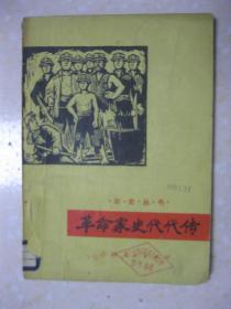 革命家史代代传（三史丛书。砸碎枷锁做主人——记中共辽源矿务局反帝煤矿委员会常委、老工人 谭金章；忆苦思甜永向前——辽源市革委会委员、辽源矿务局反修煤矿老工人 韦忠华；学习组里讲童年——反帝煤矿老工人 张宪英；牢记阶级苦 红心永朝阳—反帝煤矿老工人 杜朝阳；化仇恨为力量—反修煤矿老工人 王兴本；团结战斗到胜利——机电厂革委会副主任、老工人 沈殿元；千万不要忘记——职工医院党委副书记、老工人 鞠永发）