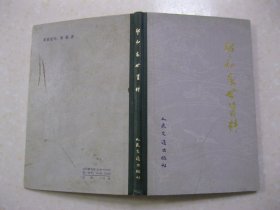 郑和家世资料（本书收集汇编近几十年来先后发现的《郑和家谱》、《南京郑和家谱首序》，并将与郑和家世有关联的《赛典赤家谱》等篇作为附录列于郑和家谱之后）