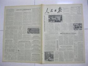 人民日报 1962年5月18日 第一～六版（山西省汾阳县万年青公社西陈家庄大队调整劳动定额推动社员精耕细作；河南省林县东岗公社武家水大队加工加肥种好山坡小块地；摄影报道：陕西省长安县杜陵公社社员编制的草帽很受城乡人们欢迎；摄影报道：河北省晋县东卓宿公社北彭家庄生产大队长、劳动模范许老墨教第三生产队青年女社员锄麦技术；河北束鹿县新垒头公社马兰大队试种黄姜成功；中国近代经济思想史的几个问题（仇成文））