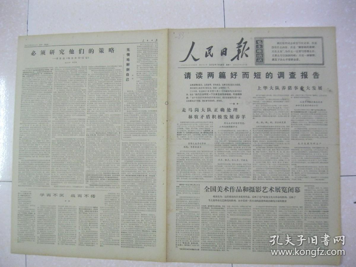 人民日报 1972年7月24日 第一～四版（全国美术作品和摄影艺术展览闭幕；请读两篇好而短的调查报告：河南省西峡县五里桥公社走马岗大队正确处理林牧矛盾积极发展养羊，浙江省兰溪县上华大队养猪事业大发展；云南省麻栗坡县积极搞好夏季爱国卫生运动；山西省稷山县充分发挥公社卫生院作用；钟声不灵政策灵——山东省泰安县徂徕公社纪事；必须研究他们的策略——读鲁迅《伪自由书.后记》（复旦大学仲闻熙））
