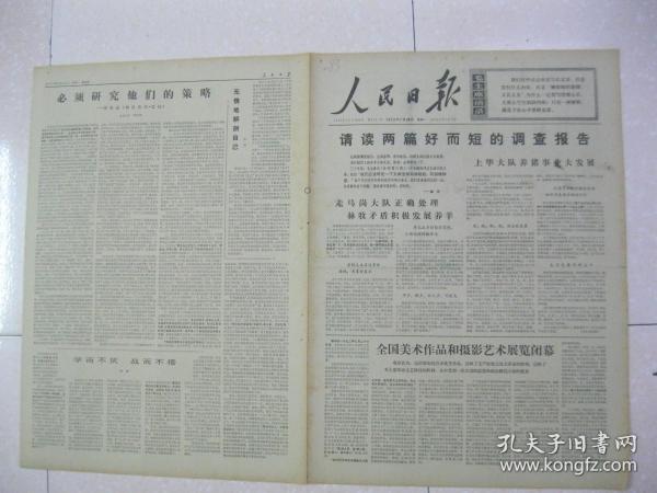 人民日报 1972年7月24日 第一～四版（全国美术作品和摄影艺术展览闭幕；请读两篇好而短的调查报告：河南省西峡县五里桥公社走马岗大队正确处理林牧矛盾积极发展养羊，浙江省兰溪县上华大队养猪事业大发展；云南省麻栗坡县积极搞好夏季爱国卫生运动；山西省稷山县充分发挥公社卫生院作用；钟声不灵政策灵——山东省泰安县徂徕公社纪事；必须研究他们的策略——读鲁迅《伪自由书.后记》（复旦大学仲闻熙））