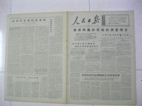 人民日报 1972年7月24日 第一~四版(全国美术作品和摄影艺术展览闭幕;请读两篇好而短的调查报告:河南省西峡县五里桥公社走马岗大队正确处理林牧矛盾积极发展养羊,浙江省兰溪县上华大队养猪事业大发展;云南省麻栗坡县积极搞好夏季爱国卫生运动;山西省稷山县充分发挥公社卫生院作用;钟声不灵政策灵——山东省泰安县徂徕公社纪事;必须研究他们的策略——读鲁迅《伪自由书.后记》(复旦大学仲闻熙))