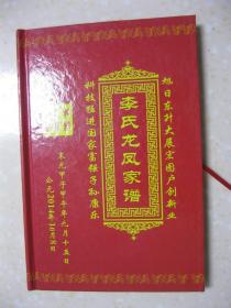 李氏龙凤家谱（重庆市、四川省一带李氏家谱。派行：登朝仕长世殿荣昌光宗耀祖永正嘉邦。居住地有：川主庙、高岭湾、花栗街道、新城、新屋场、七郎土、垭口坛、水泥厂、二区长桂、赵家坝、巫溪老城、四川成都、新都、外山、茅垭口、金家台子、药铺、阳坡、北京市、凤凰镇等）