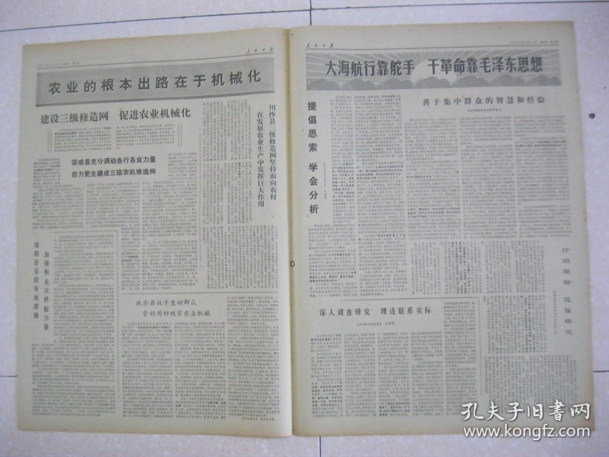 人民日报 1971年8月18日 第一～四版（一代新的模范工作者在成长——江西省兴国县培养新干部的调查报告；中共房县县委认真加强对新干部的培养教育工作；山东省荣成县自力更生建成三级农机修造网；上海市川沙县三级修造网坚持面向农村在发展农业生产中发挥巨大作用；河南省淮阳县采取有效措施加强和充实修配力量；吉林省扶余县放手发动群众管好用好现有农业机械；提倡思索 学会分析（徐州市革委会副主任 孔庆荣））