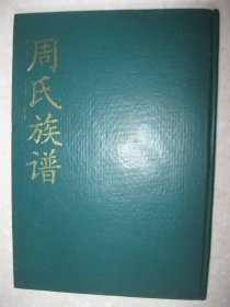 周氏族谱（周氏九修族谱。卷首。始迁祖云智公自元末明初由赣迁湘著籍于资阳一里，迄今已历六百余年，垂二十余世。三区九修统一派语：云廷肇发胤必曰（祥德大汝时振）道（尚于）世钜荣昌照远鉴源本熙垂锡泽新承家昭盛典光国庆延英善政忠良佐诗书裕后昆。“人物传略”有：天表自传；玉真生平简介；希贤小传；垂似略传；垂义略传；怀念曾祖父耔云大人；天纬先生二三事；贵辅略传。新中国成立后国家职工一览表。等等）