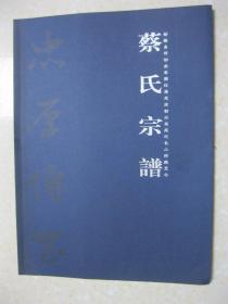 蔡氏宗谱（始祖于明洪武年间自直隶河北枣强迁居高苑县白家坞村，清初由高苑迁长山，绵延至今。字辈：世勇思启霖丰（芳）毓远肇基衍庆裕祥允保传训维祚荣长）