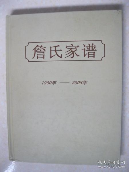 詹氏家谱（1900年—2008年。原是安徽婺源人，明末迁至江苏扬州，以盐商为业，嘉庆初年迁至南京城北（属上元县）红板桥。第一代：詹贵珊（1875－1946），曾在湖北巡抚衙门协助张之洞处理翻译事务，民国时任江海关关督（杭州），1928年任江苏省苏州市烟酒税务局局长，1931年任国民政府主计处参事，1941年至1945年在上海任浙江建业银行董事长。）