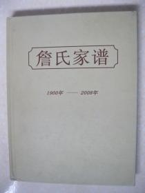 詹氏家谱（1900年—2008年。原是安徽婺源人，明末迁至江苏扬州，以盐商为业，嘉庆初年迁至南京城北（属上元县）红板桥。第一代：詹贵珊（1875－1946），曾在湖北巡抚衙门协助张之洞处理翻译事务，民国时任江海关关督（杭州），1928年任江苏省苏州市烟酒税务局局长，1931年任国民政府主计处参事，1941年至1945年在上海任浙江建业银行董事长。）