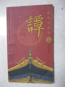 百家姓书库  谭（详细叙述谭姓渊源（姒姓谭氏；巴南谭氏）、隋唐以前谭姓的发展（北方谭姓的发展与南移；巴南谭姓的发展与东迁）、隋唐时期谭姓的发展（江西南康谭氏；江西吉州谭氏）、宋元时期谭姓的发展（河北大名谭氏；江南地区谭氏；河北兴德谭氏）、明清时期谭姓的发展（滁州清流谭氏；嘉兴谭氏；湖湘谭氏）、少数民族中的谭姓、谭姓名人、谭姓宗族文化，是研究和修编谭氏家谱、谭氏宗谱、谭氏族谱的重要参考资料）