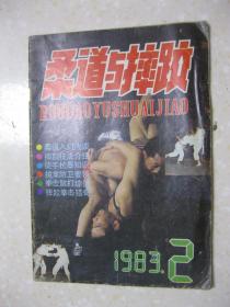 柔道与摔跤 1983年第2期（总第2期。本期有：柔道入门；反肘关节技；格兰比大滚翻的动作分析；抱腿四十一招（续）；摔跤的手法和解脱法；摔跤的三十六种器械练习法；腕肘被抓反攻法；七十二把擒拿术；徒手抗暴术基础知识；勾拳；拳击的犯规动作；散手的格斗姿势；洲际拳王争霸赛——东方太平洋拳王金得九之死；从金得九之死谈起；鲁迅与柔道；宋代女子相扑；北方功力拳；合气道简介；相扑力士的婚姻；古希腊人的摔跤）