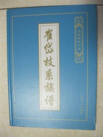 崔岱枝系族谱（崔氏族谱，山东省济南市天桥区堤口路街道堤口庄，字辈：岗岱承尔秉芝得支恒荣玉廷民安然新化敬昇宏云秀照国浩诗礼振家胜。始祖讳岗，原籍顺天（今北京市）西三里河庄人，明朝正德元年秋移居于堤口庄。二零一八年续修）