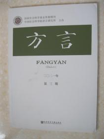 方言 二〇二一年第三期（有：中国共产党与百年汉语方言事业；云南玉溪方言音系；再说山西方言的“支微入鱼”；山西契约文书“旦日”的词义及方音史价值；江西遂川（泉江）方言的声调；北京话和汴洛方言“客”字腭化路径比较；明清北京官话文献中表给予义的“给[kei]”的读音；安徽枞阳方言表筹划义的动词“科着”；安徽黟县方言言说动词“讲”及其语法化；湖南新化方言的“来”及其语法化；浙江东阳方言的动词重叠与体范畴）