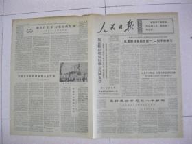 人民日报 1975年11月1日 第一～四版（坚持理论学习的一个好例——浙江省江山县勤俭大队的调查；日中友好福井县青年之翼访华团离上海回国；黑龙江省扎赉特旗巴彦乌兰公社党委注意教育青年干部保持劳动人民本色；活跃在农村的群众性文艺评论——黑龙江省安达县文化公社奶牛场大队一队的调查；重视来自基层的作品（天津第四棉纺厂工人 魏瀛荣））