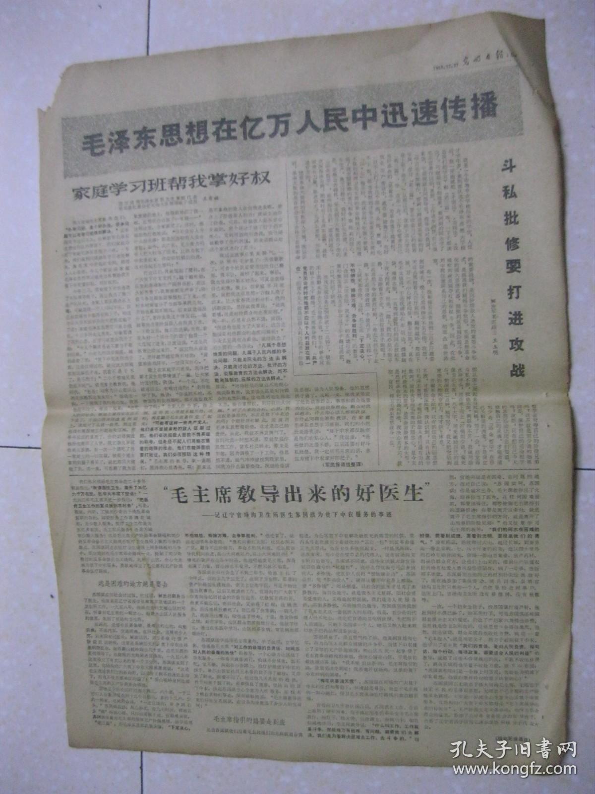 光明日报 1968年12月27日 第一～六版（湖北省天门县罗洋公社八大队七队十多人到沔阳县杨月公社群益大队三队；家庭学习班帮我掌好权（河北省张北县红旗公社大沟大队王有福）；记辽宁省绥中县官场沟卫生所医生苏国琪的事迹；用毛泽东思想教育下一代（云南省建水县安边哨公社革委会副主任谷惠仙）；队办小学有利于培养无产阶级接班人（北京市通县张湾公社张湾大队主任马德清）；陕西省神木县乔岔滩公社杨沟塔小学茁壮成长）