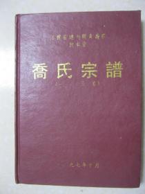 乔氏宗谱（一、二、三卷。江苏省建湖县庆丰镇东乔庄（村）。敦本堂。梁国郡东乔庄乔氏第一世：乔本宽，由苏州阊门迁盐。世系排行：世守兆（冠）宗光（广）乾（约）宇宙（大）福寿兴隆云开日霁（继）。中华人民共和国著名外交家乔冠华家族家谱。）