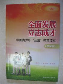 全面发展 立志成才 中国青少年“三爱”教育读本（中学版。爱学习/爱劳动/爱祖国）