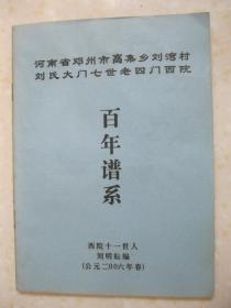 河南省邓州市高集乡刘湾村刘氏大门七世老四门西院百年谱系（刘氏族谱。辈份：振承景文德庆明宗祖乐敬书万世荣）