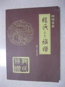 龙氏（正室）族谱（四川安岳龙氏族谱。此谱自伯高始祖至61代入川祖公正室，为新第一代。祖正室、王氏于康熙36年（1697年）从湖南新化大阳乡八都湖清坪带六子入川，在龙家沟、新寺沟（今资阳市安岳县石鼓乡七村）开荒种地。入川后40辈序：正登祥德自芳显祖荣宗恩泽延世宇光昌辅大同义利崇仁孝颂扬序久功宏宣儒福道尚承舜天峰）