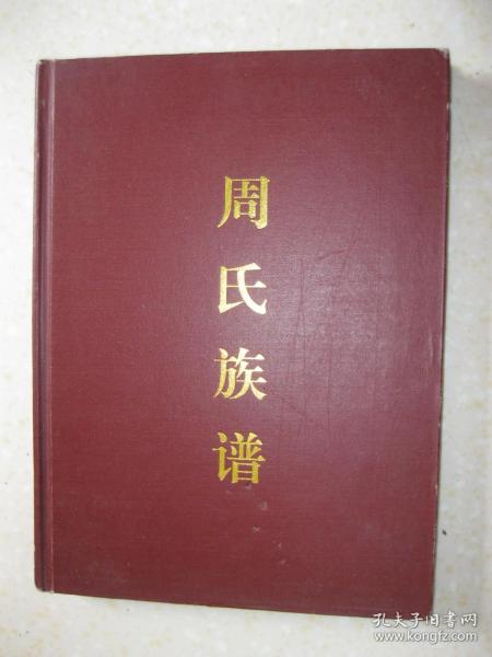 周氏族谱（居住梯子沟、满月黄土包、城口、顶星、茶园坡、满月中梁子、满月土地坪。字谱：德兴文世朝正大天心顺人能修元善荣耀自昌永。中梁子（九队），德、善同辈，升、荣同辈；加当弯，关、荣同辈，青、耀同辈；周家弯大槽（四队），世、善同辈，远、荣同辈；狗儿坪陈家弯，周怀义“怀”字与“善”字同辈，“啟”字与“荣”字同辈；堰塘弯（十队），“绪”字与“善”字同辈，“克”字与“荣”字同辈）