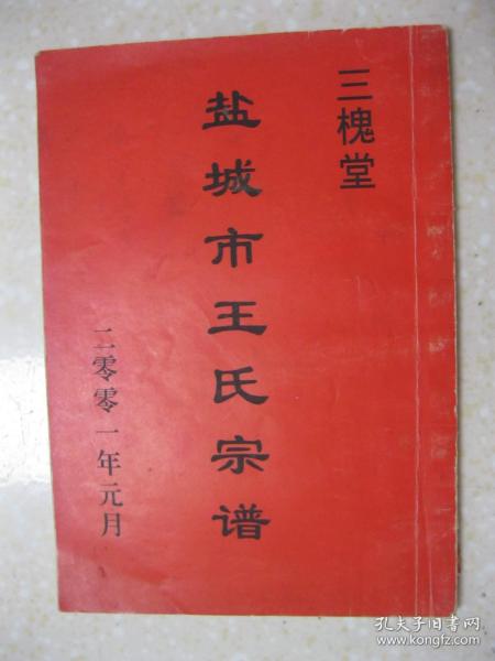 盐城市王氏宗谱（三槐堂。先祖元吉公从大清年间于姑苏阊门迁至龙冈、秦南、郭猛庄一带，后裔现分居盐城秦南、无锡、上海、北京、大丰、东台、南京、镇江、淮阴等地。辈字：连万载乃立）