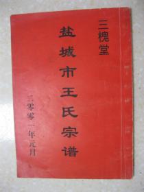 盐城市王氏宗谱（三槐堂。先祖元吉公从大清年间于姑苏阊门迁至龙冈、秦南、郭猛庄一带，后裔现分居盐城秦南、无锡、上海、北京、大丰、东台、南京、镇江、淮阴等地。辈字：连万载乃立）