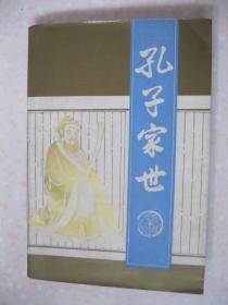 孔子家世（本书分上下两篇。上篇详细叙述孔子的先世、孔子的先祖——微子、叔梁纥与颜徵在、孔子年谱、历代对孔子的封谥号、《圣迹图》概述、孔子的出生地——尼山、孔子的家庭教育、孔氏族谱概述、孔氏五位二十派六十户、孔氏南宗、孔尚达及其著述、孔子嫡系后裔爵位承袭表等，下篇包括孔子像冠服、孔子像略述、孔府各式户人、历代皇帝至曲阜祀孔纪略等，是研究和修编孔氏家谱、孔氏宗谱、孔氏族谱的重要参考资料）