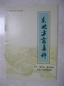 东北方言集粹（民俗文化小丛书。辽宁•葫芦岛•葫芦山庄。内容有：东北方言之我见（三秀堂主人识）；方言 释义（称谓；状态；行为；时间、方位）；情景方言：（一）界壁子对话 （二）自说自话的老太太 （三）朋友间打听事儿 （四）谁害死了叨啷（三秀堂主人撰）。中国关东民俗博物馆。封面题字：于泉洲）