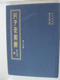 孔子世家谱（第二十五册：林前户、防西户、林门户。本册为：林前户；林前户 长支；林前户 二支；林前户 河北广宗支；林前户 夏津茶屯支；防西户；防西户 郯城支；林门户；林门户 河南夏邑支。孔氏家谱、孔氏宗谱、孔氏族谱，孔子后裔家宗族谱）