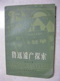 鲁迅遗产探索（徐中玉 著。内容有：把一切都归功于伟大的人民——鲁迅为什么能永远活在人民群众心里；鲁迅的革命求实精神与文学的真实性；创新必须择旧——读《拿来主义》札记；用自己的眼睛去读世间这本活书——鲁迅论怎样读书；《阿Q正传》的语言艺术；前进的道路没有尽头——小谈《故乡》；永远值得恋念的朋友们——小谈《社戏》；匕首和投枪——关于鲁迅的杂文；读《为了忘却的记念》——记念鲁迅逝世十七周年；等等）