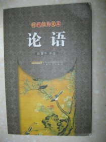 時代經(jīng)典文庫 論語