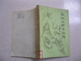 武林大师奇迹录（书中有：顾汝章拦马；一棍降服“宋金刚”；孙福全角力；霍元甲赤手战群凶；李大金出师；葛福来巧遇名师；韩慕侠智胜康泰尔；白瑛打擂；海灯求师；燕青偷艺；桃奴学艺；卖菜郎三难胡教师；代贵千打擂；张青巧遇孙二娘；杨露禅学艺陈家沟；廖四公学拳；卢虎拜师；刘大街访牛；春三爷习武重德；郭云深剑挑“土太岁”；陈堂公偷艺；魏三走教堂；等等）