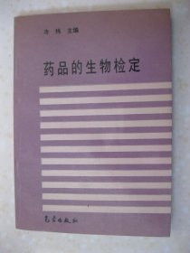 药品的生物检定（冷炜 主编）