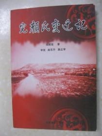 完颜氏变迁记（完颜氏家谱资料类图书。甘肃省泾川县王村镇一带。完颜家族是金朝完颜阿骨打的四太子、大元帅完颜宗弼的后裔。本书内容有：甘肃泾川有个完颜部落的来历；完颜氏独特的民风风情与宗教信仰；金朝的行政建置和疆域（在甘肃的建始；金朝欲迁都于陇西县；会宁郭虾蟆城；史书记载中的完颜氏；女真族的先祖；女真文字；等等）；争皇位骨肉仇杀（完颜希尹与宗弼的恩仇；完颜亨、完颜伟；等））